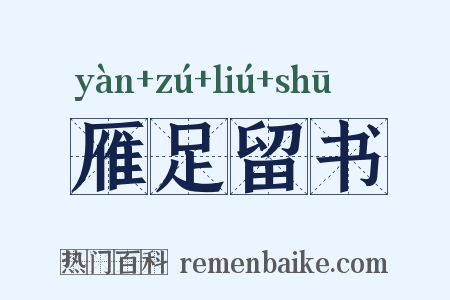 雁足留书是什么意思的图片